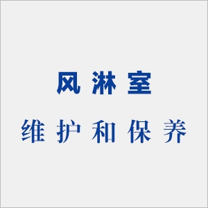 風淋室維護保養(yǎng)