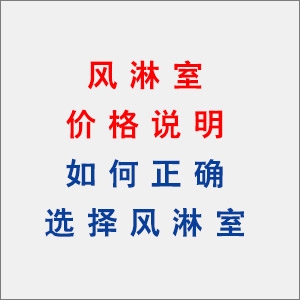 風(fēng)淋室價格說明